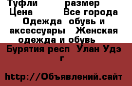 Туфли ZARA  (размер 37) › Цена ­ 500 - Все города Одежда, обувь и аксессуары » Женская одежда и обувь   . Бурятия респ.,Улан-Удэ г.
